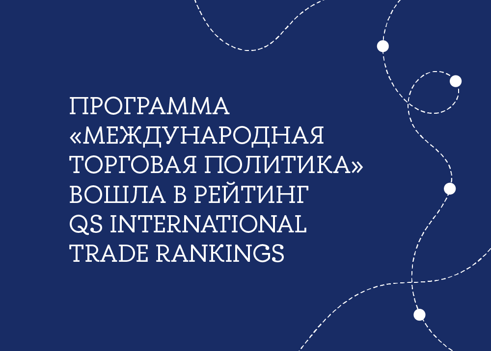 Магистерская программа «Международная торговая политика» в мировом рейтинге